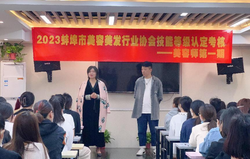 蚌埠市美容美发行业协会举办2023年美容师第一期技能等级认定考核