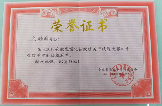 贺美霏美业荣获2017安徽省美容美发大赛美甲组冠军